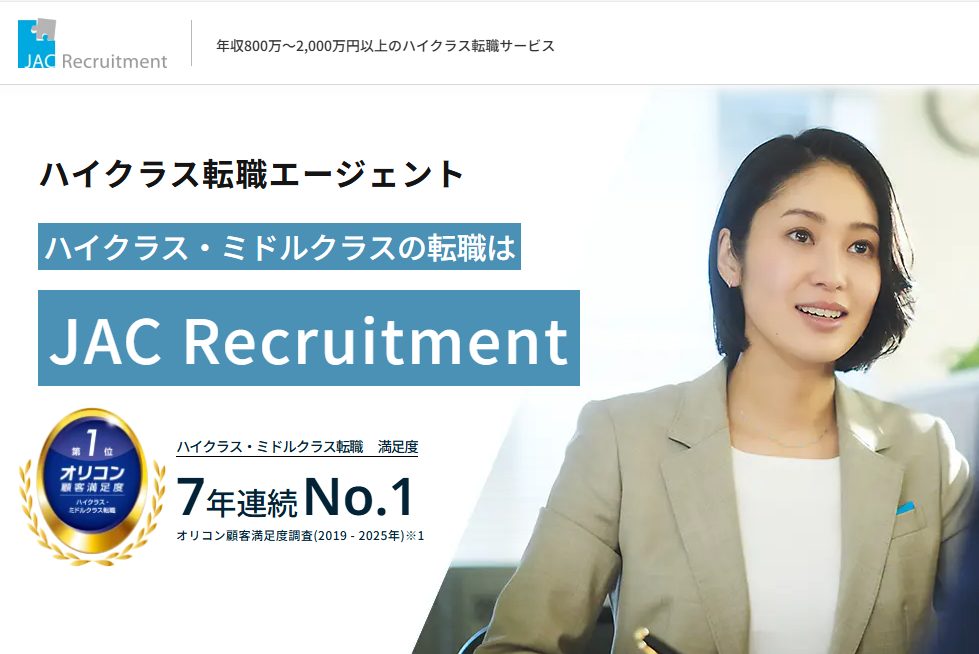 JAC Recruitment公式サイト