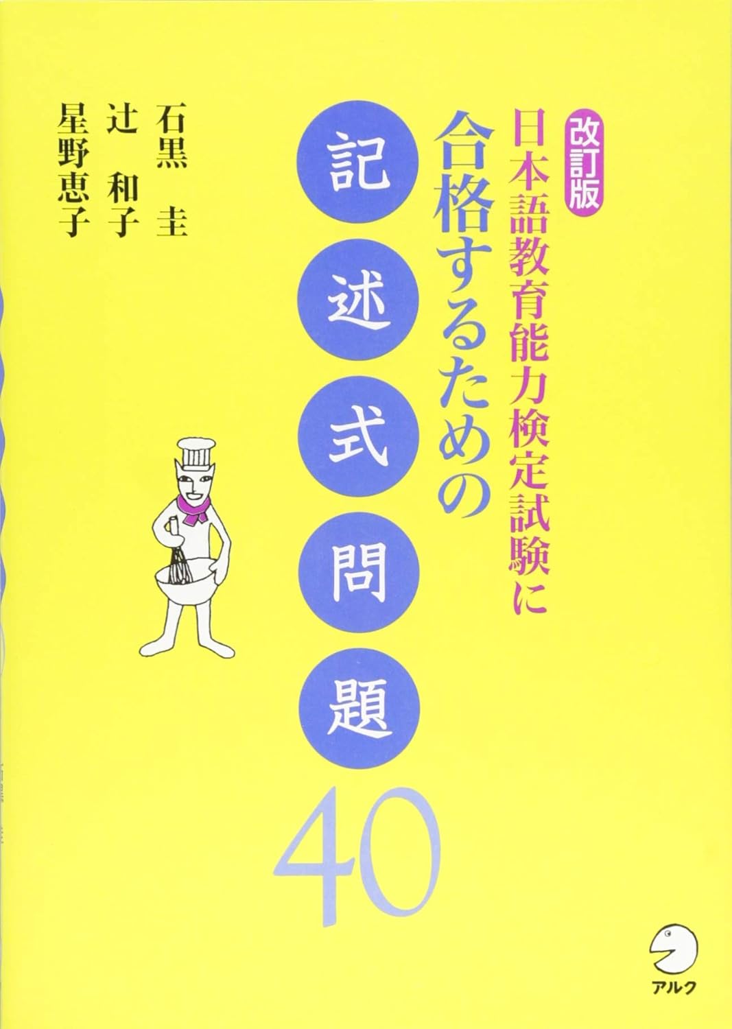 日本語教育能力検定試験に合格するための記述式問題40