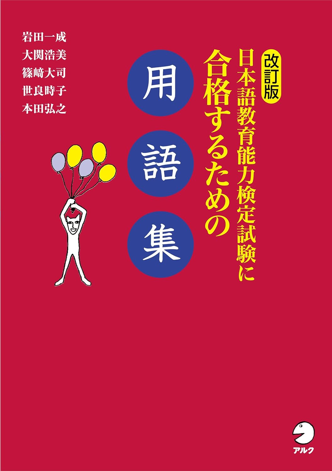 日本語教育能力検定試験に合格するための用語集