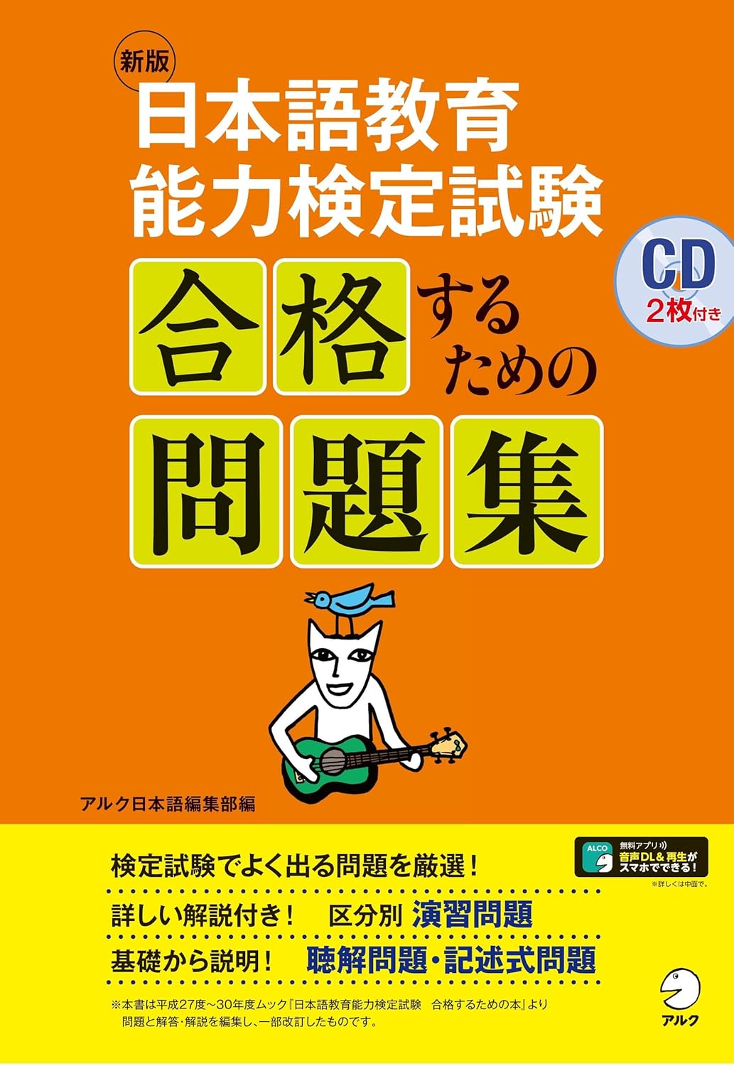 日本語教育能力検定試験に合格するための問題集